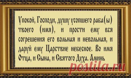 Молитвы за тех, кто умер 40 дней назад. Молитва на сон после 40 дней . Почему вы молитесь? Как читается молитва об упокоении?
