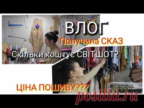 Яка ціна ПОШИВУ? як рахувати? ВЛОГ/ шопінг до дня ВАЛЕНТИНА