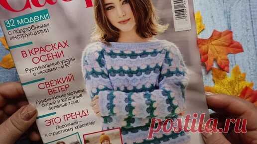 🍁🍂Обзор журнала Сабрина 10/2024. 🍂🍁Вязаные модели для осени 🍂 🍁 | Вязание спицами Елена Азарова. | Дзен