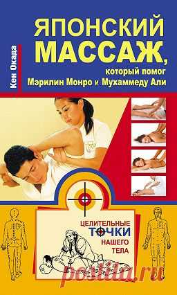 «Японский массаж, который помог Мэрилин Монро и Мухаммеду Али» читать онлайн книгу автора Кен Окада на MyBook.ru