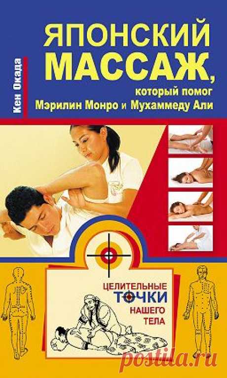 «Японский массаж, который помог Мэрилин Монро и Мухаммеду Али» читать онлайн книгу автора Кен Окада на MyBook.ru