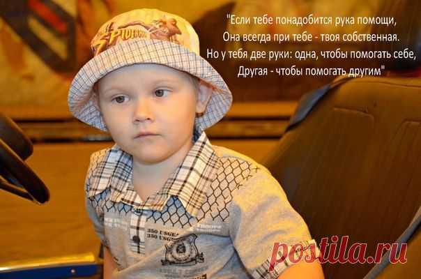Давайте поможем еще одному малышу.....