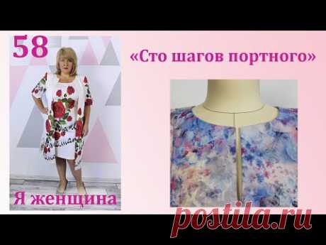 Урок 58. Обработка горловины с разрезом. Сто Шагов Портного