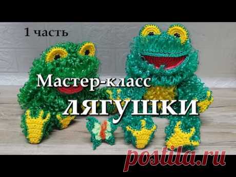 МК Лягушки крючком из полипропиленовой нити. 1 часть