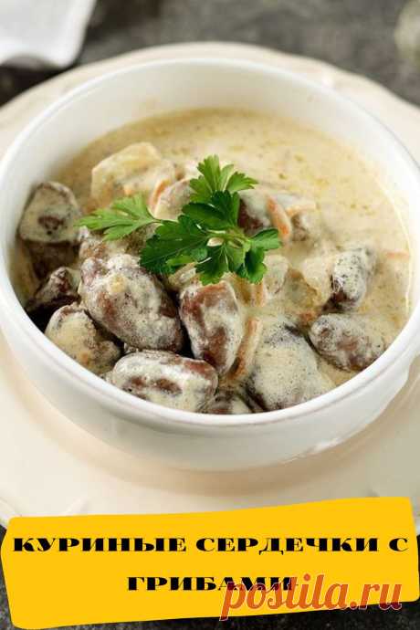 куриные сердечки с грибами