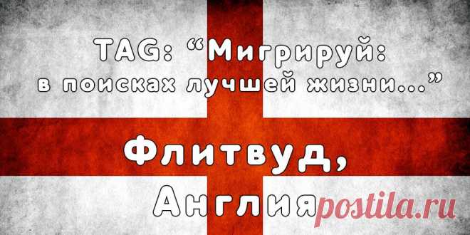 «Мигрируй» выражает благодарность новому участнику проекта — Ольге, которая  согласилась ответить на наши вопросы о своей иммиграции в город Флитвуд, Англия из  Санкт-Петербурга...