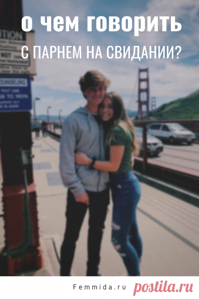 О чем говорить с парнем на свидании?