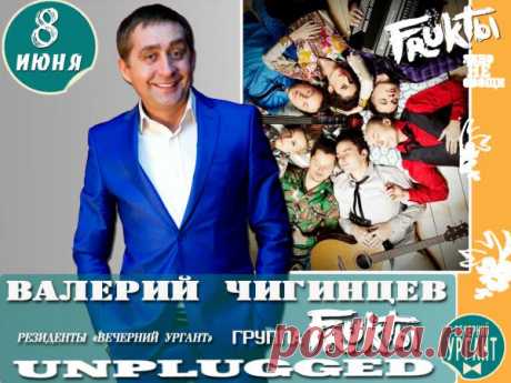 8 июня, Ведущий Валерий Чигинцев &amp; Резиденты &quot;Вечернего Урганта&quot; группа &quot;Фрукты&quot;. Работаем...