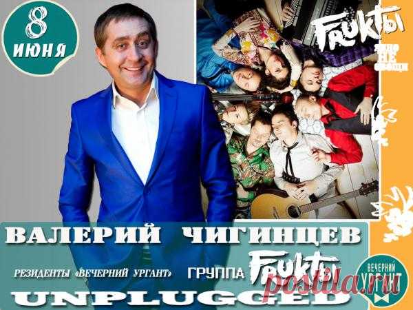 8 июня, Ведущий Валерий Чигинцев & Резиденты "Вечернего Урганта" группа "Фрукты". Работаем...