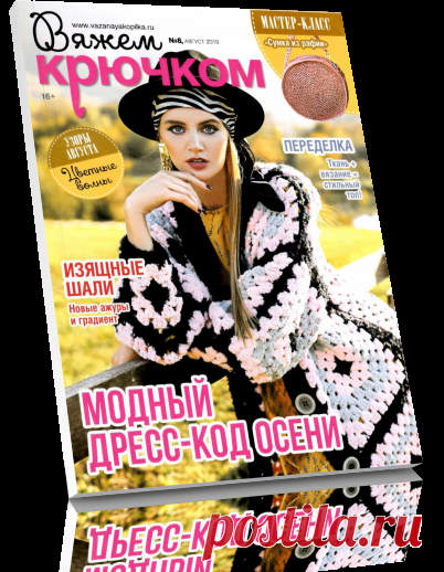 Читать журнал «Вяжем крючком» №8,2019 бесплатно .