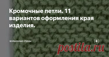 Кромочные петли. 11 вариантов оформления края изделия. Кромочные петли в стандартном исполнении вяжутся так: первая петля снимается не провязывая, как при провязывании лицевой, если она была провязана в конце предыдущего ряда изнаночной, либо приемом изнаночной петли, если в предыдущем ряду была провязана лицевой. Смотрим фото.
Кромочная петля в начале ряда провязывается в случае, когда в работу вводится новая нить. При вязании цветных узоров удобнее
