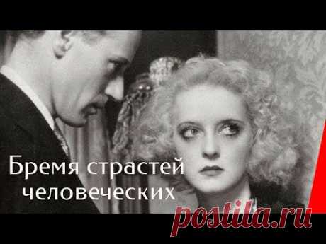 БРЕМЯ СТРАСТЕЙ ЧЕЛОВЕЧЕСКИХ (1932) мелодрама