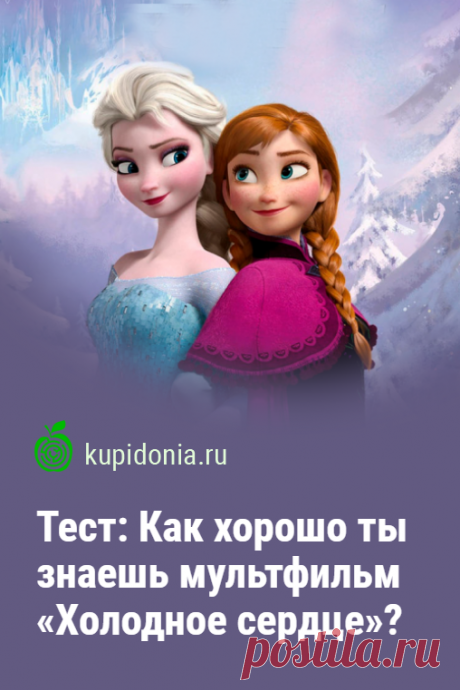 Тест: Как хорошо ты знаешь мультфильм «Холодное сердце»?. Развлекательный тест по одному из лучших мультфильмов студии Дисней последних лет о приключении двух сестёр и их друзей.
