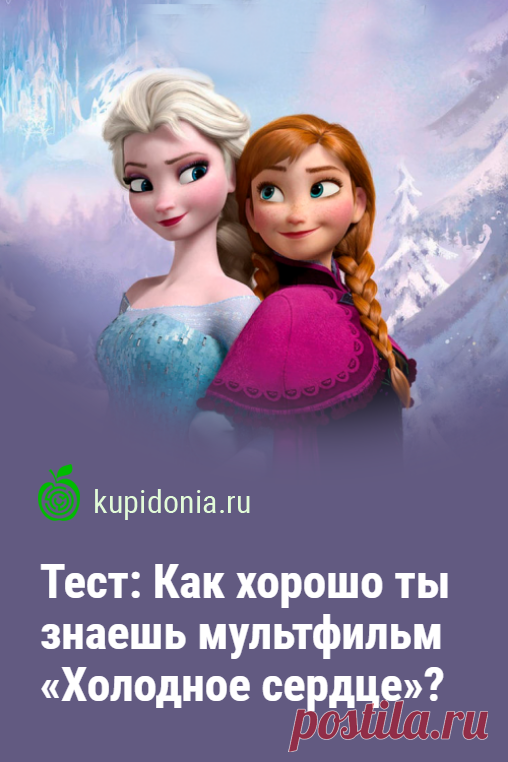Тест: Как хорошо ты знаешь мультфильм «Холодное сердце»?. Развлекательный тест по одному из лучших мультфильмов студии Дисней последних лет о приключении двух сестёр и их друзей.