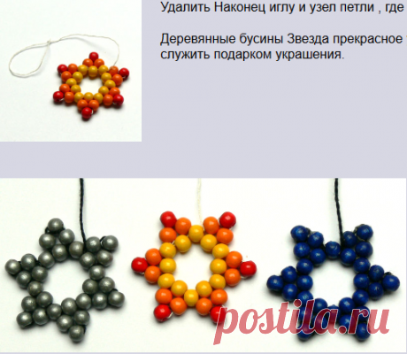 звездочка из бусин