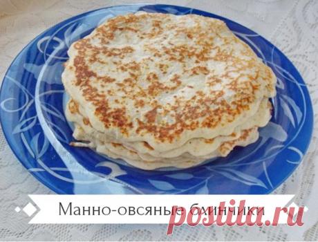 #зож#здоровье#новые_направления

Манно-овсяные блинчики. Нежные блинчики без муки, ну просто объедение, получаются пышненькими и тают во рту! 

Ингредиенты: 
● 1 ст. овсяных хлопьев 
● 1 ст. манной крупы 
● 500 мл. кефира 
● 3 яйца 
● 2 ст. л. сахара 
● 1/2 ч. л. соды 
● 1/2 ч.л. соли 
● 3 ст. л. растительного масла 

Приготовление: 

1. Смешиваем в миске манную крупу и овсяные хлопья. 
2. Заливаем их кефиром, перемешиваем и оставляем до полного разбухания. Совет: лучше эт...