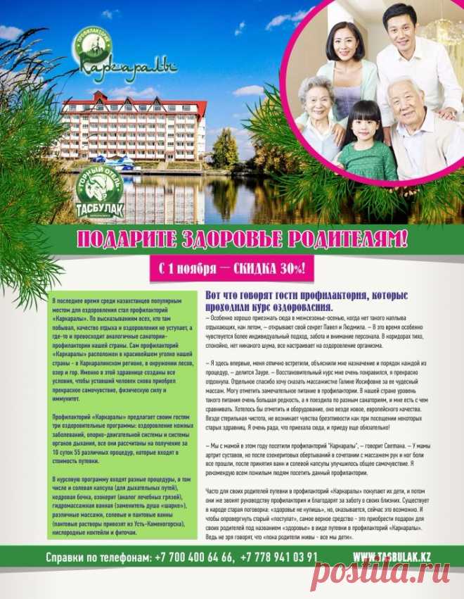 Профилакторий каркаралы (Карагандинская область, г. Каркаралинск) Ноябрь 30% - пенсионерам и инвалидам дополнительно-15%