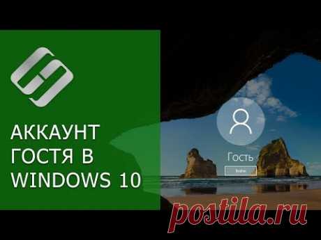 Как добавить, активировать, удалить аккаунт учетной записи Гостя в Windows 10, 8 или 7 🤷⚙️🖥️