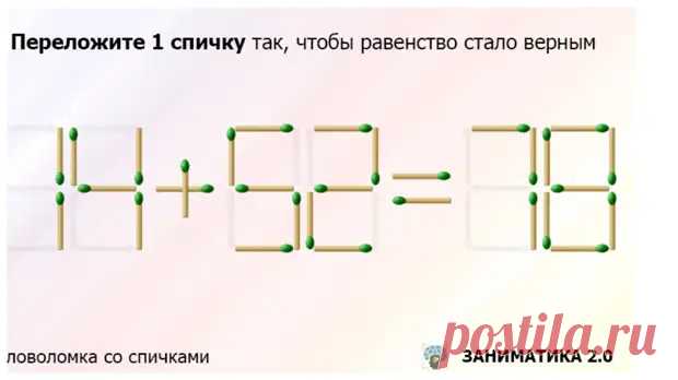 Тест – головоломка №47: переложите только 1 спичку, чтобы получилось верное равенство - Odnaminyta - 2 января - 43580232663 - Медиаплатформа МирТесен