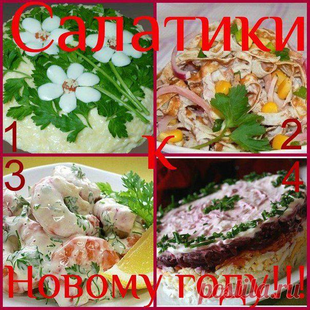4 вкусных салата..