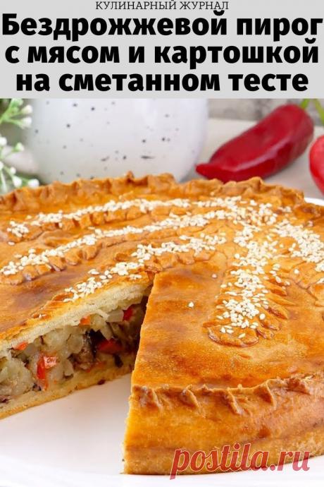 Бездрожжевой пирог с мясом и картошкой на сметанном тесте