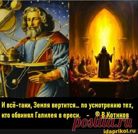 Ивсё-таки, Земля вертится... по усмотрению тех, кто обвинял Галилея в ереси. - В.Котинов - АйДаПрикол
