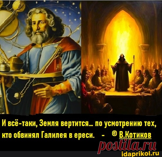 Ивсё-таки, Земля вертится... по усмотрению тех, кто обвинял Галилея в ереси. - В.Котинов - АйДаПрикол