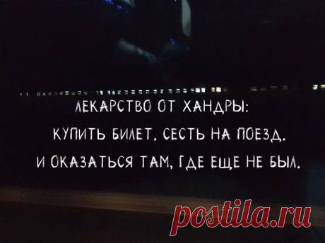 Редакция Flytothesky продолжает рассказывать вам о своем небольшом путешествии в Санкт-Петербург. *** &quot;Самая главная проблема ночных переездов - это даже не неудобные сиденья, а мысли в твоей голове. Мне показалось, что время идет невероятно медленно. Я проваливался в сон, выхватывал несколько образов оттуда, затем снова просыпался. Прошла всего минута, а ехать всю ночь! Бесконечно долго. Я повернул голову к окну и заставил глаза сфокусироваться. Параллельно нашему автобусу находилась…