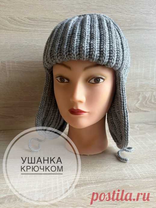Вязаная ушанка крючком