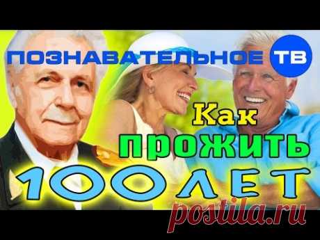 Как прожить 100 лет? (Познавательное ТВ, Иван Неумывакин)
