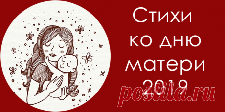 Стихи про маму на день матери короткие для детей и трогательные для взрослых