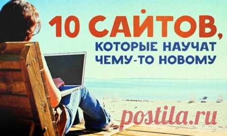 10 увлекательных сайтов, которые научат новому: ↪ Порисовать, найти вдохновение или научиться играть на гитаре — все здесь, на русском языке. В Новый год с новыми талантами! 😊