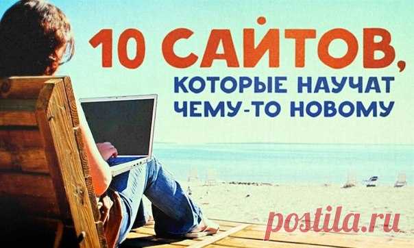 10 увлекательных сайтов, которые научат новому: ↪ Порисовать, найти вдохновение или научиться играть на гитаре — все здесь, на русском языке. В Новый год с новыми талантами! 😊