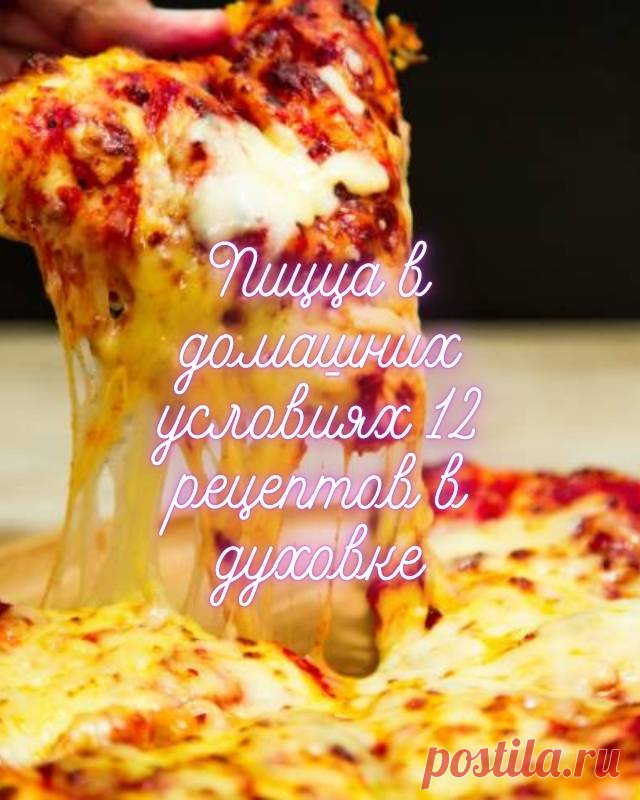 Пицца в домашних условиях 12 рецептов в духовке — MOJAKUHNJA.ru