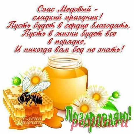 С  Медовым Спасом !
Льётся наш медок рекой,
Сладкий, свежий, очень  вкусный,
Спас  медовый к нам пришёл,
Праздник светлый, но не грустный!