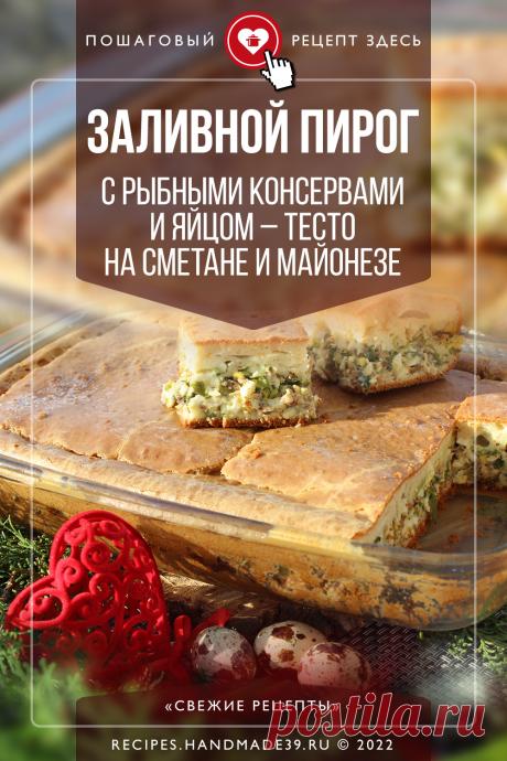 Заливной пирог с рыбными консервами и яйцом – тесто на сметане и майонезе. Пошаговый рецепт с фото приготовления заливного пирога с рыбными консервами, яйцом и зелёным луком. Рецепт несладкой выпечки. Рецепты на завтрак, обед, ужин, для перекуса. Рецепт русской кухни. #рецепт #свежиерецепты #выпечка #пирог #консервы #обед