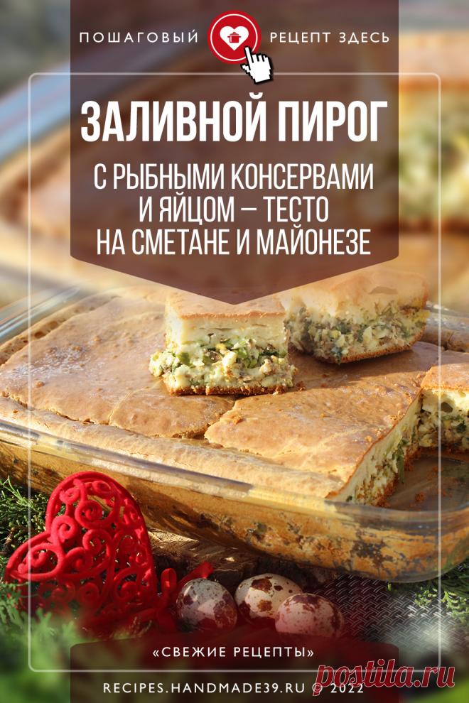 Заливной пирог с рыбными консервами и яйцом – тесто на сметане и майонезе. Пошаговый рецепт с фото приготовления заливного пирога с рыбными консервами, яйцом и зелёным луком. Рецепт несладкой выпечки. Рецепты на завтрак, обед, ужин, для перекуса. Рецепт русской кухни. #рецепт #свежиерецепты #выпечка #пирог #консервы #обед