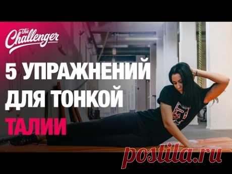 Тонкая талия, узкая талия, бока на талии, упражнения для талии, талия и бедра
