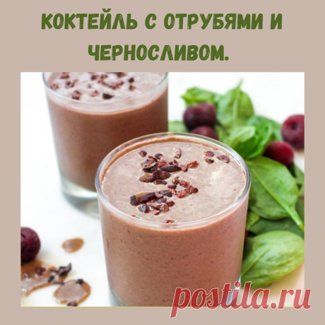КОГДА ХОЧЕТСЯ ЧЕГО - ТО ЭТАКОГО.
Предлагаю приготовить коктейль с отрубями и черносливом.

Захотелось на завтрак чего-то нового и слепила из того, что было.

Забирайте на стену, чтобы не потерять.

Ингредиенты:
- стакан кефира 1 - 2,5% жирности (около 250 мл);
- 1- 2 столовых ложки рассыпчатых отрубей, если никогда их не ели , то лучше одну;
- 1 столовая ложка льняной муки;
- 1 чайная ложка какао порошка( можно кэроб, а можно вообще не добавлять);
- 5-7 штук чернослива (лу...