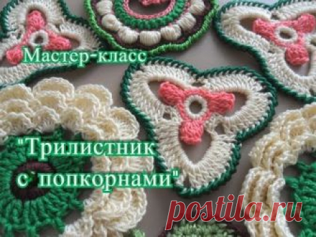 "Трилистник с "попкорнами" (мастер-класс Светланы Шевченко)