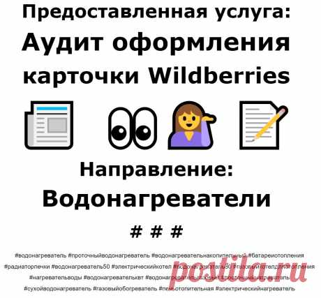 Анализ карточки конкурентов Wildberries - Водонагреватели