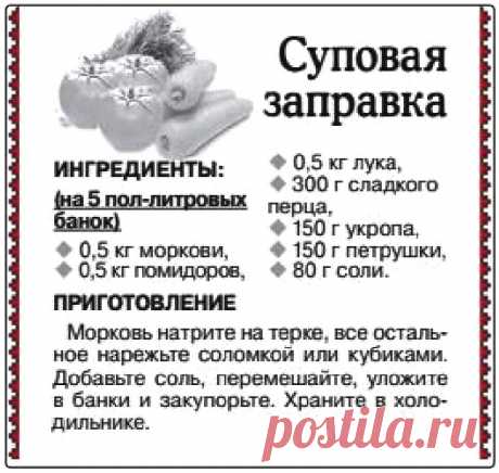 Суповая заправка
