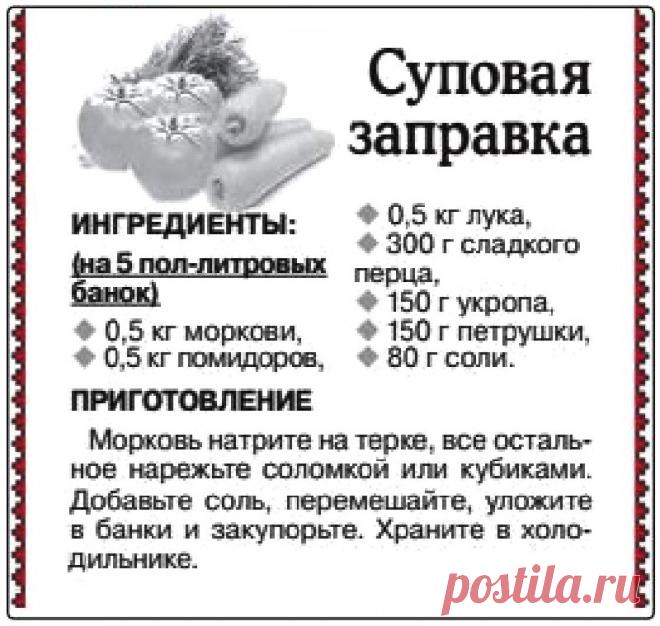 Суповая заправка