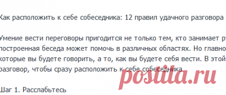 Как расположить к себе собеседника: 12 правил удачного разговора