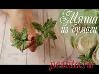 (126) Мята или крапива из бумаги. Зелень из гофрированной бумаги. Курс 