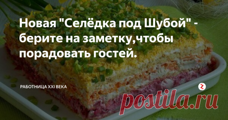 Новая "Селёдка под Шубой" - берите на заметку,чтобы порадовать гостей. | Работница XXI века | Яндекс Дзен