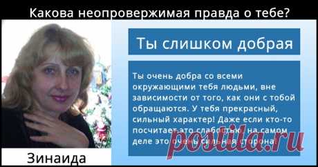 Какова неопровержимая правда о тебе? Никто не может отрицать это! Вот правда о тебе! Нажми сюда!