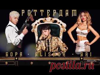 Скачать Алишер и Борис Моисеев - Роттердам (2019) бесплатно