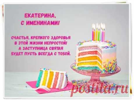 Картинки с днём ангела Екатерины: поздравления с именинами