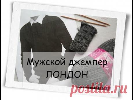 Джемпер ЛОНДОН  часть  1
